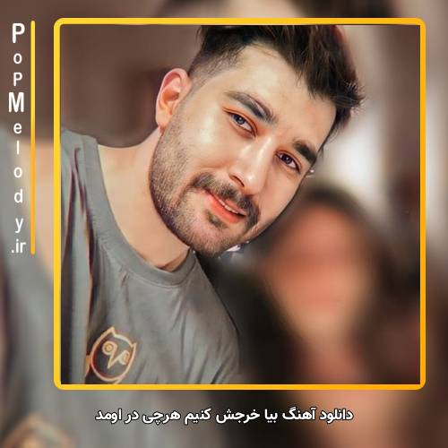 دانلود آهنگ علی یاسینی بیا خرجش کنیم هرچی در اومد